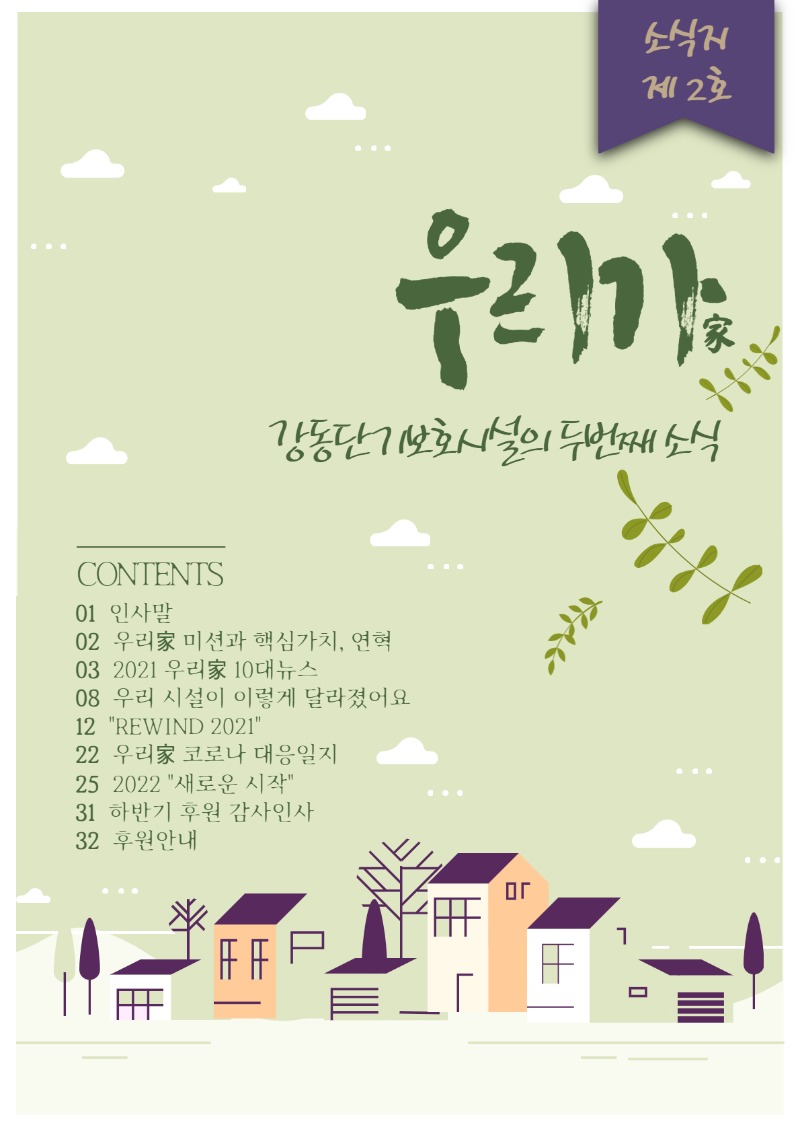 2021 우리家 소식지 上.jpg